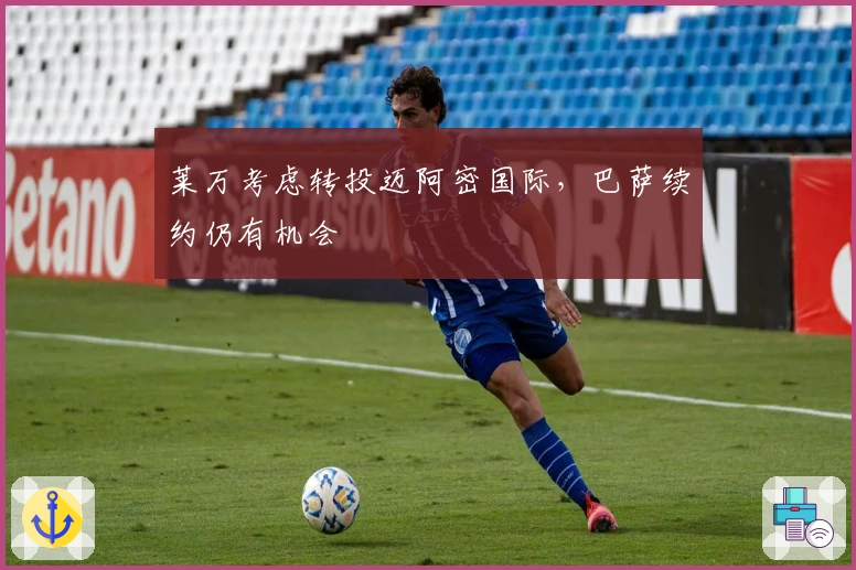 莱万考虑转投迈阿密国际，巴萨续约仍有机会