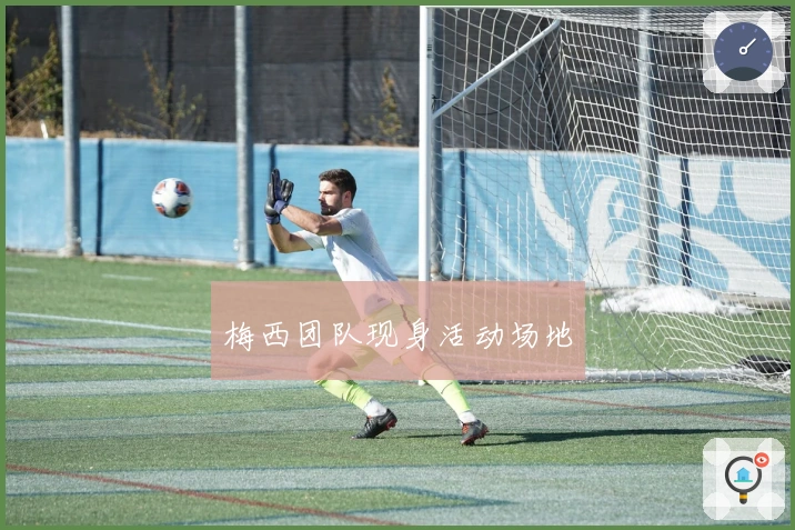 梅西团队现身活动场地