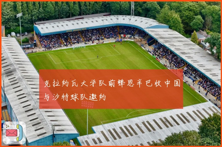 克拉约瓦大学队前锋恩辛巴收中国与沙特球队邀约