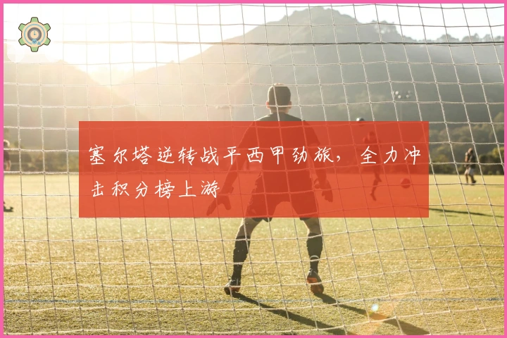 塞尔塔逆转战平西甲劲旅，全力冲击积分榜上游