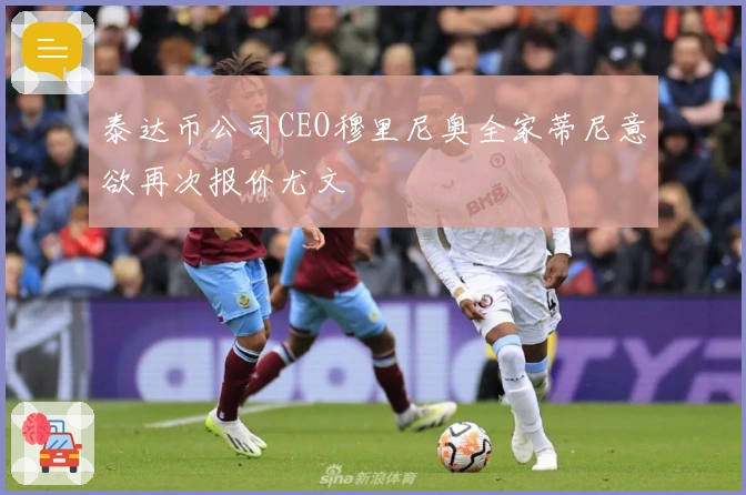 泰达币公司CEO穆里尼奥全家蒂尼意欲再次报价尤文