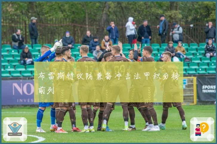 布雷斯特攻防兼备冲击法甲积分榜前列