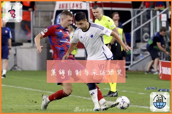 集锦自制与采访颁奖