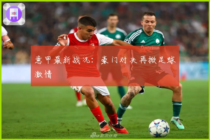 意甲最新战况：豪门对决再掀足球激情