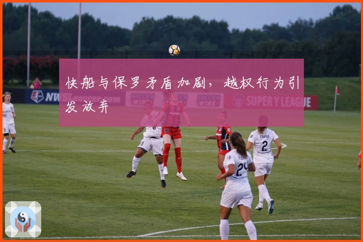 快船与保罗矛盾加剧，越权行为引发放弃