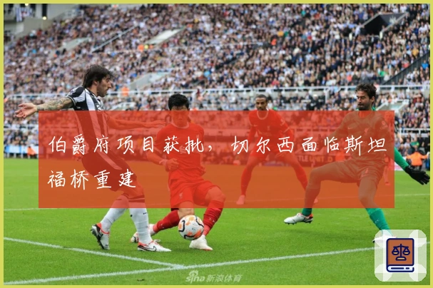 伯爵府项目获批，切尔西面临斯坦福桥重建