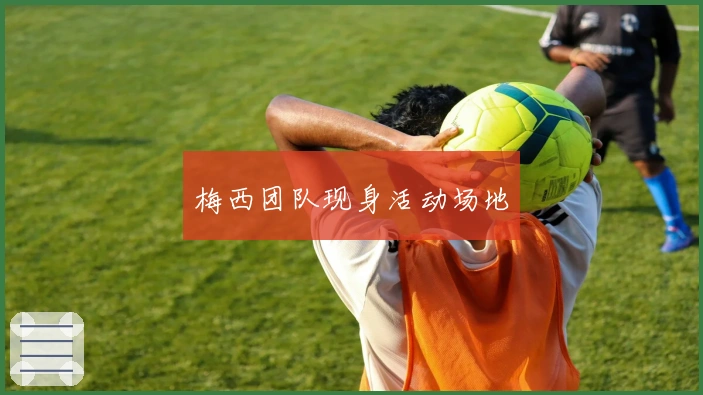 梅西团队现身活动场地