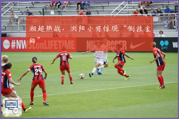 湘超热战，浏阳小将惊现“倒挂金钩”