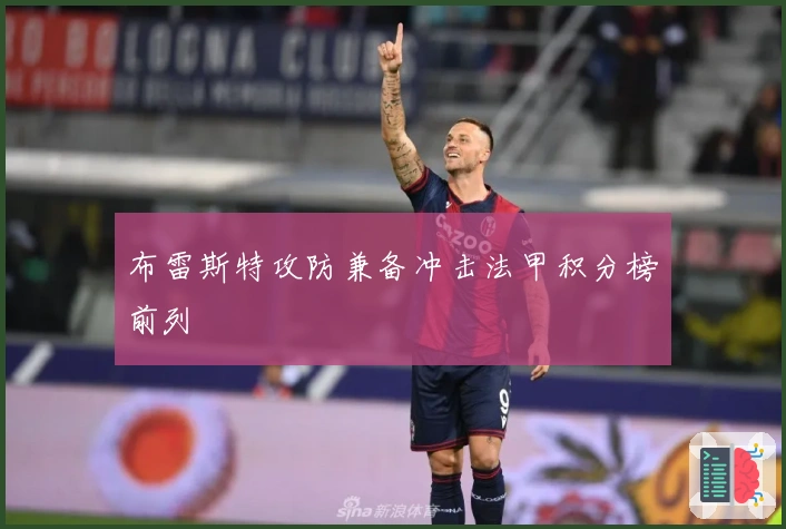布雷斯特攻防兼备冲击法甲积分榜前列
