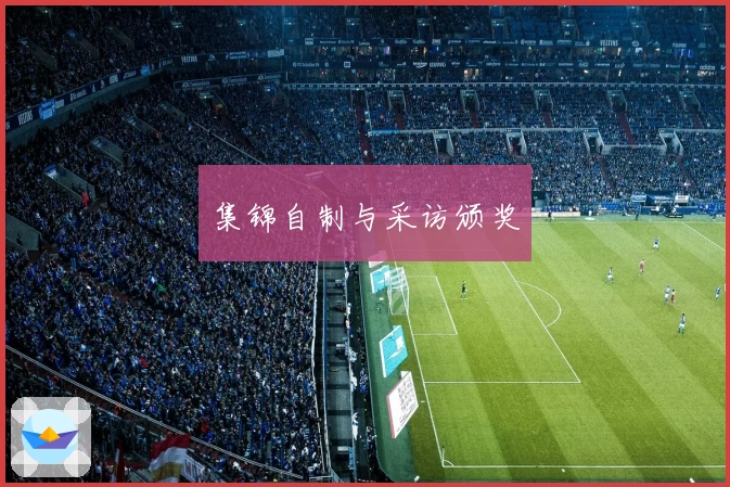 集锦自制与采访颁奖