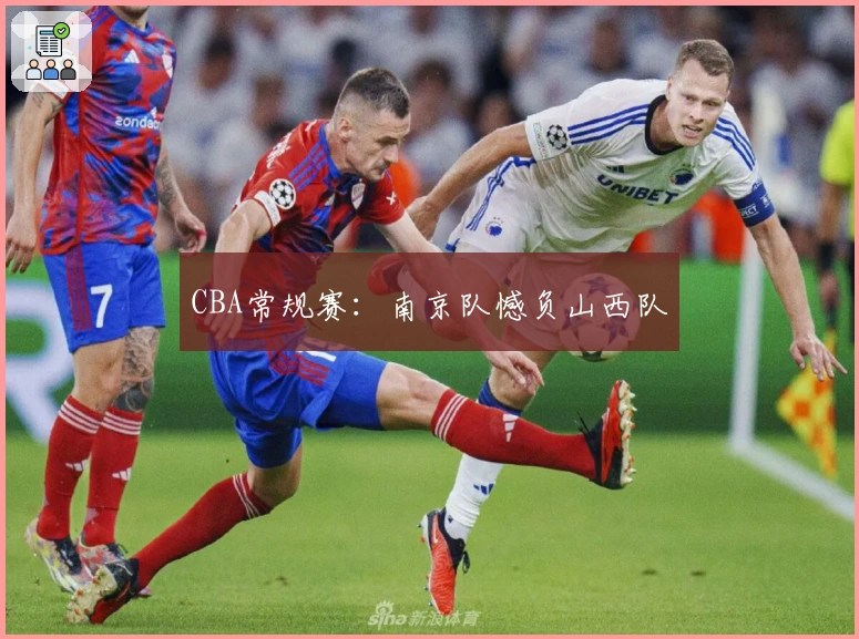 CBA常规赛：南京队憾负山西队