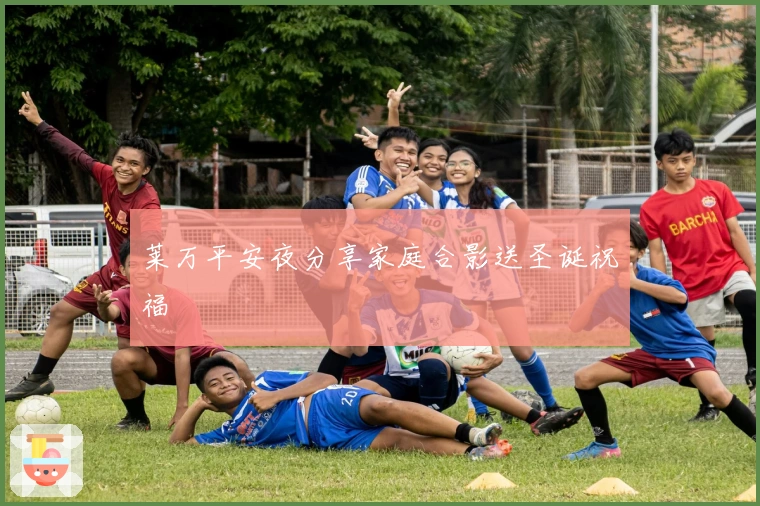 莱万平安夜分享家庭合影送圣诞祝福