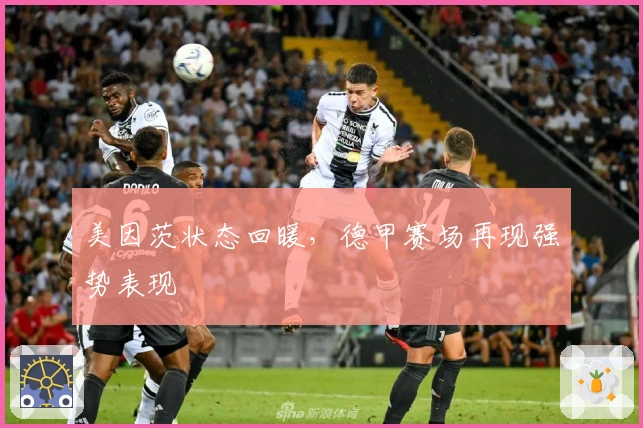美因茨状态回暖，德甲赛场再现强势表现