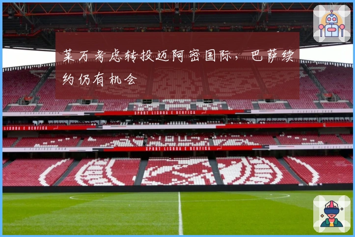 莱万考虑转投迈阿密国际，巴萨续约仍有机会