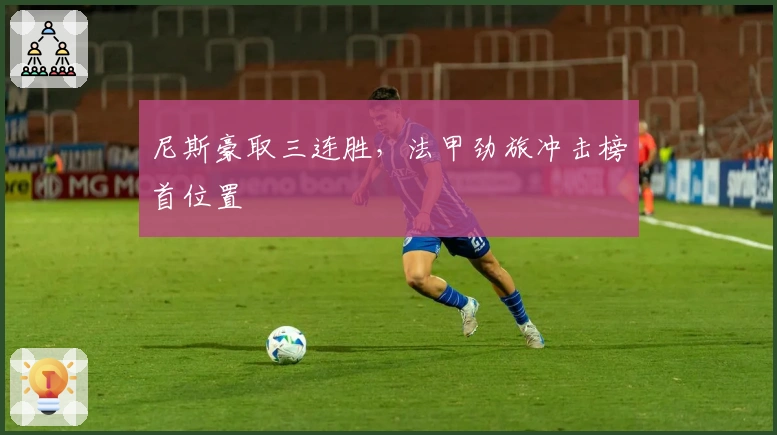 尼斯豪取三连胜，法甲劲旅冲击榜首位置