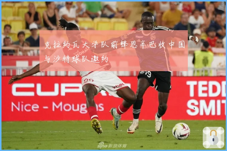 克拉约瓦大学队前锋恩辛巴收中国与沙特球队邀约